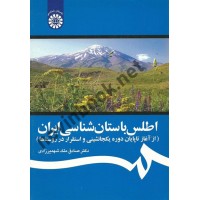 اطلس باستان شناسی ایران صادق ملک شهمیرزادی (1246) انتشارات سمت